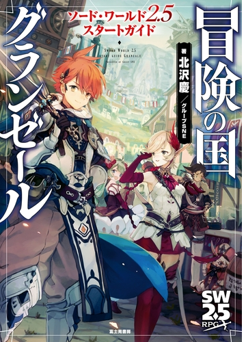 ソード ワールド2 5サプリメント Honto電子書籍ストア