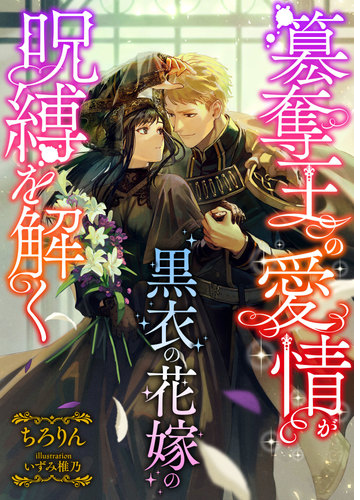 簒奪王の愛情が黒衣の花嫁の呪縛を解く Honto電子書籍ストア