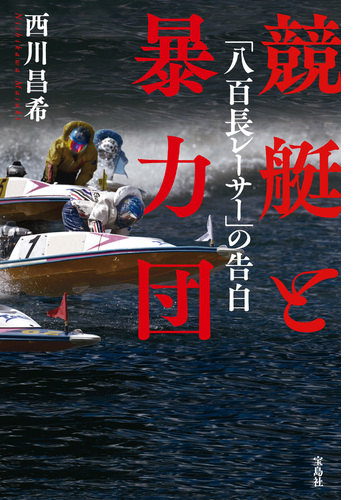 競艇と暴力団 八百長レーサー の告白 Honto電子書籍ストア