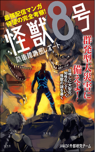 怪獣8号 防衛隊機密レポート 漫画 無料 試し読みも Honto電子書籍ストア