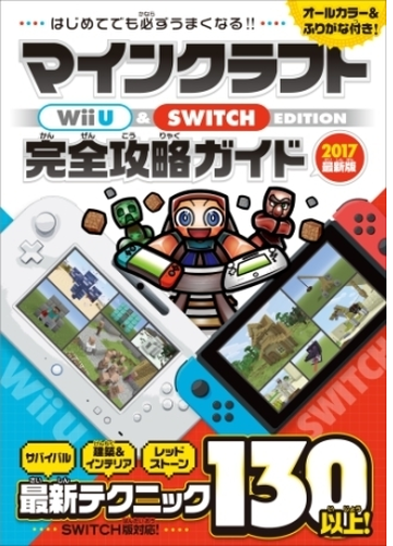 マインクラフト Wii U Switch Edition 完全攻略ガイド Honto電子書籍ストア