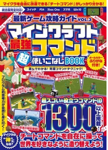 最新ゲーム攻略ガイドvol 3 最強コマンド超使いこなしbook マイクラ世界の 神 となろう 統合版完全対応 Honto電子書籍ストア