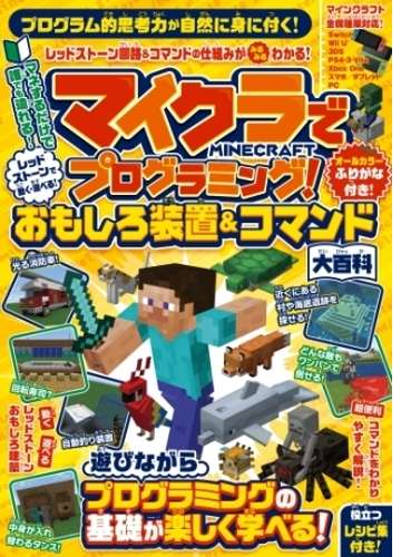 マイクラでプログラミング レッドストーンで動く 遊べる おもしろ装置 コマンド大百科 全機種版対応 Honto電子書籍ストア