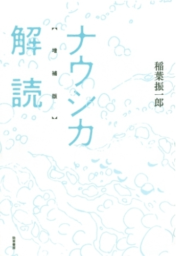 ナウシカ解読 増補版 漫画 無料 試し読みも Honto電子書籍ストア