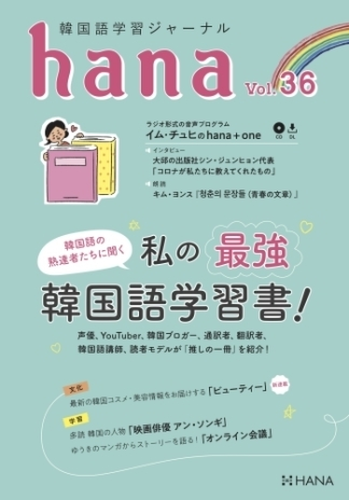 韓国語学習ジャーナルhana Vol 36 Honto電子書籍ストア