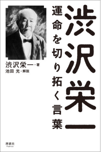 渋沢栄一 運命を切り拓く言葉 Honto電子書籍ストア