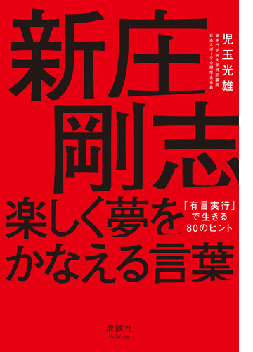 新庄剛志 楽しく夢をかなえる言葉 Honto電子書籍ストア