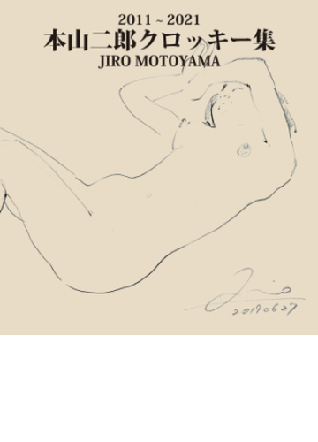 11 21 本山二郎クロッキー集 Honto電子書籍ストア