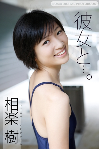 彼女と 相楽樹 Honto電子書籍ストア