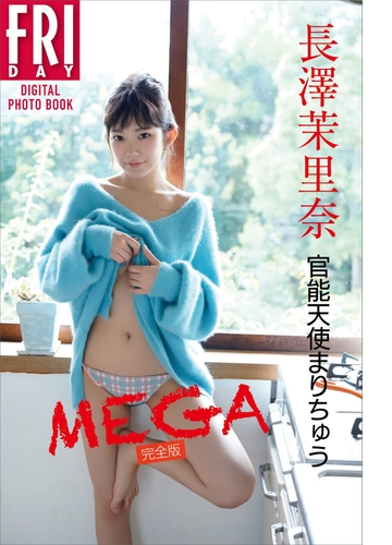 長澤茉里奈 官能天使まりちゅう ｍｅｇａ完全版 ｆｒｉｄａｙデジタル写真集 Honto電子書籍ストア
