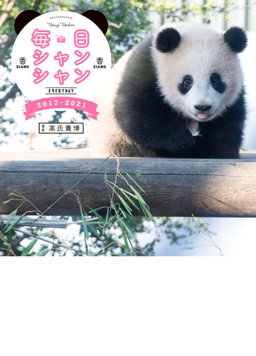 毎日シャンシャン17 21 Honto電子書籍ストア