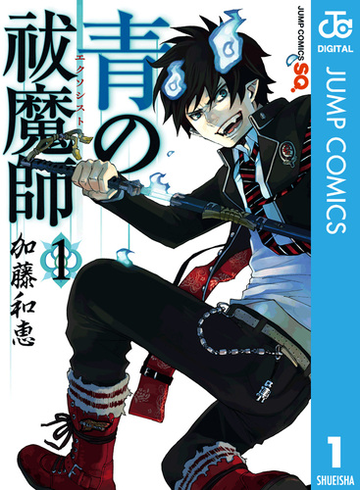 青の祓魔師 リマスター版 漫画 無料 試し読みも Honto電子書籍ストア