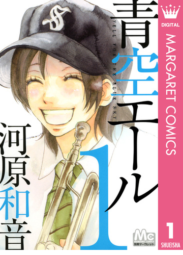 青空エール リマスター版 漫画 無料 試し読みも Honto電子書籍ストア