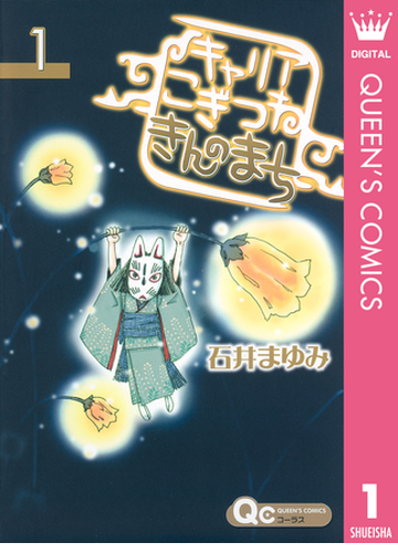 キャリア こぎつね きんのまち 漫画 無料 試し読みも Honto電子書籍ストア