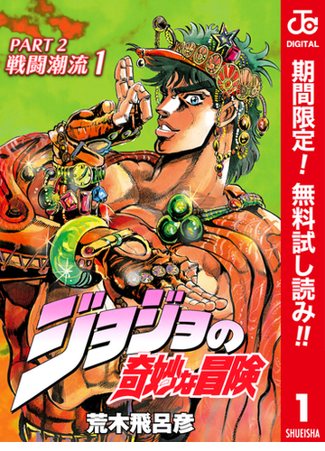 ジョジョの奇妙な冒険 第2部 カラー版 漫画 無料 試し読みも Honto電子書籍ストア