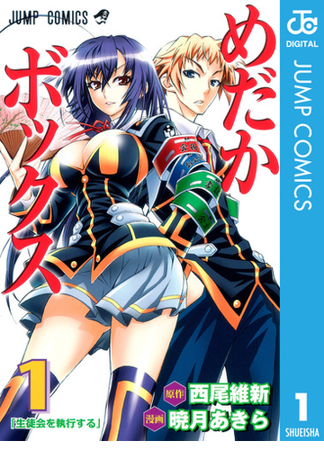 めだかボックス モノクロ版 漫画 無料 試し読みも Honto電子書籍ストア