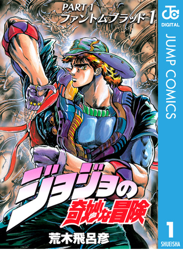 ジョジョの奇妙な冒険 第1部 モノクロ版 漫画 無料 試し読みも Honto電子書籍ストア