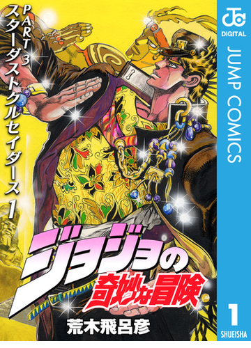 ジョジョの奇妙な冒険 第3部 モノクロ版 漫画 無料 試し読みも Honto電子書籍ストア