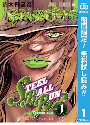 ジョジョの奇妙な冒険 第7部 モノクロ版 漫画 無料 試し読みも Honto電子書籍ストア