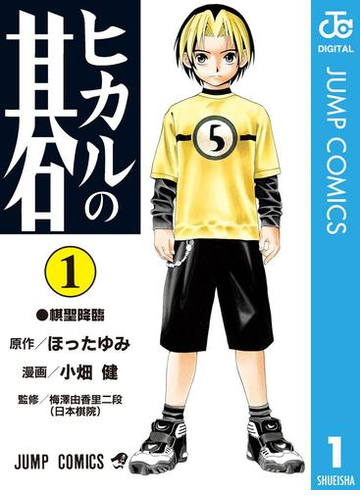 ヒカルの碁 漫画 無料 試し読みも Honto電子書籍ストア