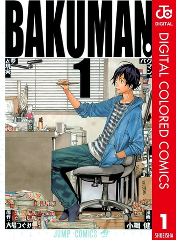 バクマン カラー版 漫画 無料 試し読みも Honto電子書籍ストア