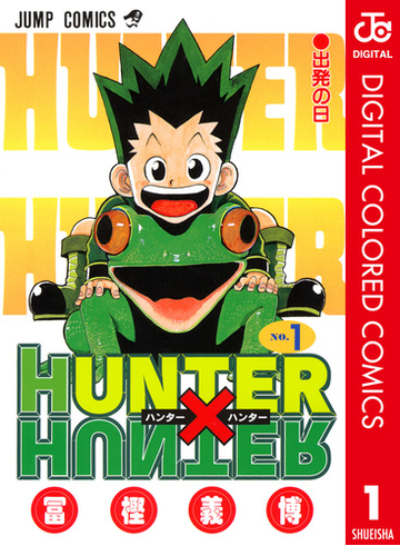 Hunter Hunter カラー版 漫画 無料 試し読みも Honto電子書籍ストア