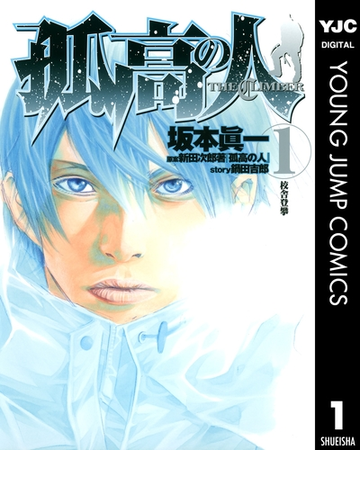 孤高の人 漫画 無料 試し読みも Honto電子書籍ストア