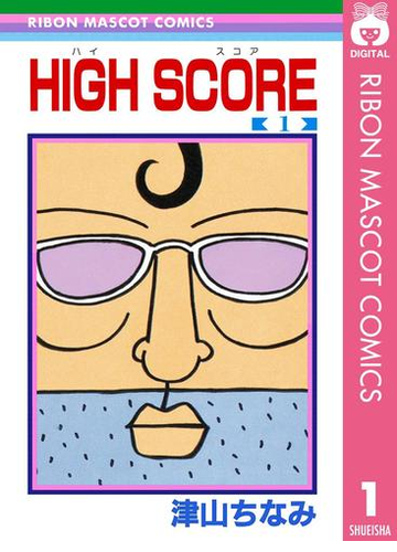 High Score 漫画 無料 試し読みも Honto電子書籍ストア
