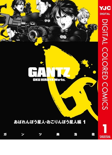 Gantz カラー版 あばれんぼう星人 おこりんぼう星人編 漫画 無料 試し読みも Honto電子書籍ストア