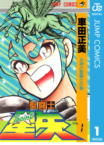 聖闘士星矢 漫画 無料 試し読みも Honto電子書籍ストア