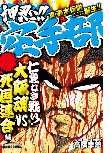 押忍 空手部 仁義なき戦い 大阪魂vs死国連合編 漫画 無料 試し読みも Honto電子書籍ストア