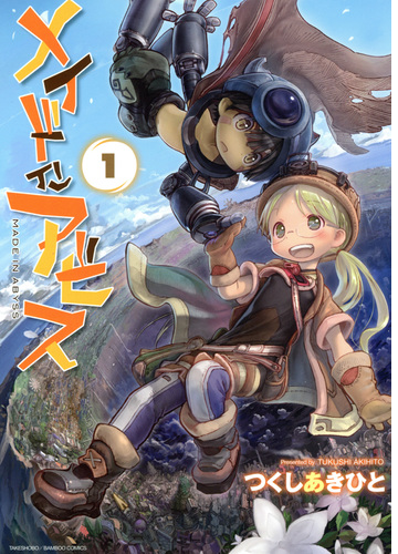 メイドインアビス 漫画 無料 試し読みも Honto電子書籍ストア