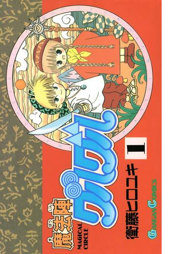 魔法陣グルグル 漫画 無料 試し読みも Honto電子書籍ストア