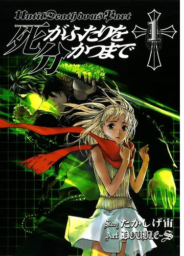 死がふたりを分かつまで 漫画 無料 試し読みも Honto電子書籍ストア