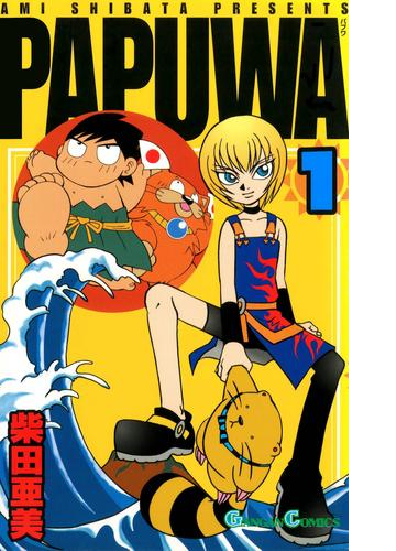 Papuwa 漫画 無料 試し読みも Honto電子書籍ストア