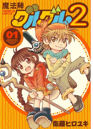 魔法陣グルグル２ 漫画 無料 試し読みも Honto電子書籍ストア