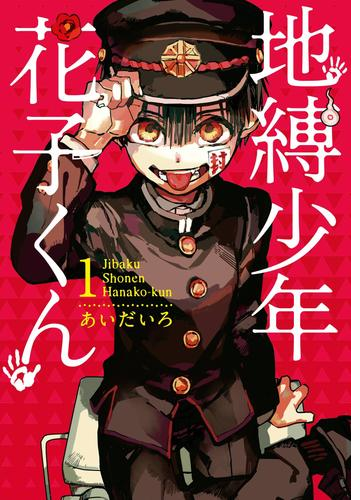 地縛少年 花子くん 漫画 無料 試し読みも Honto電子書籍ストア 地縛少年 花子くん 漫画 無料 試し読みも Honto電子書籍ストア