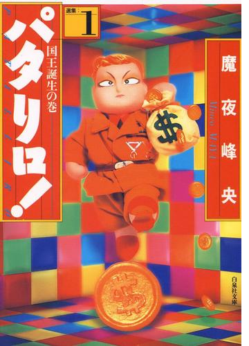 パタリロ Honto電子書籍ストア