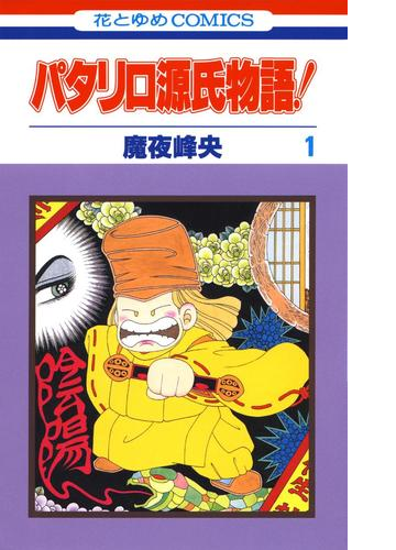 パタリロ源氏物語 漫画 無料 試し読みも Honto電子書籍ストア