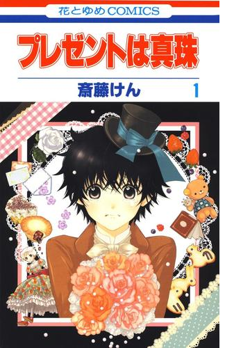 プレゼントは真珠 漫画 無料 試し読みも Honto電子書籍ストア