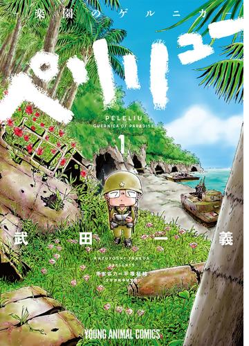 ペリリュー 楽園のゲルニカ 漫画 無料 試し読みも Honto電子書籍ストア