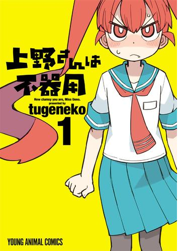 上野さんは不器用 漫画 無料 試し読みも Honto電子書籍ストア