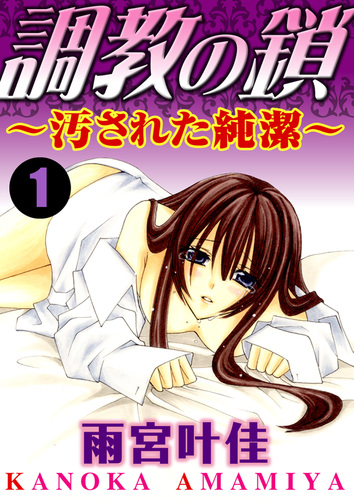調教の鎖 汚された純潔 Honto電子書籍ストア