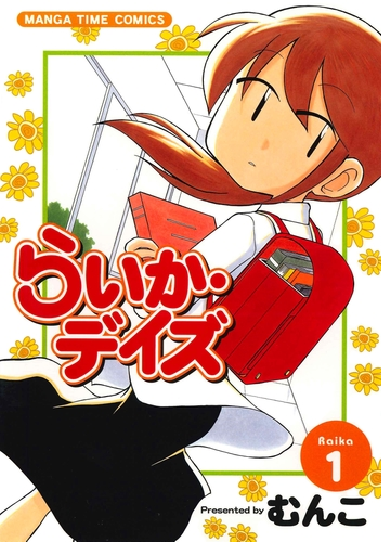 らいか デイズ 漫画 無料 試し読みも Honto電子書籍ストア