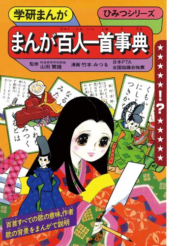 学研まんが ひみつシリーズ まんが百人一首事典 漫画 無料 試し読みも Honto電子書籍ストア