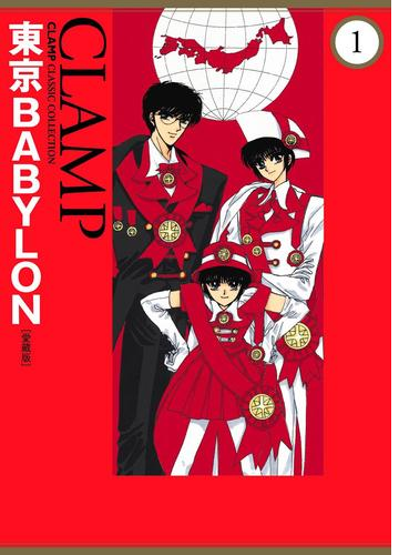 東京babylon 愛蔵版 漫画 無料 試し読みも Honto電子書籍ストア