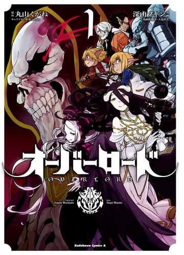 オーバーロード 漫画 無料 試し読みも Honto電子書籍ストア