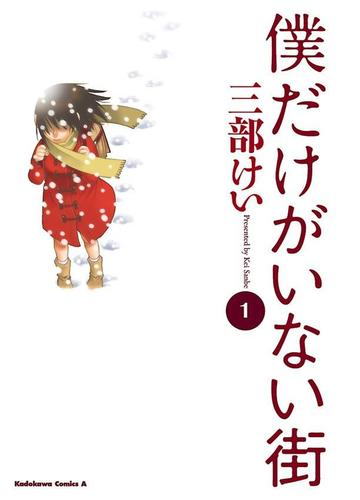 僕だけがいない街 漫画 無料 試し読みも Honto電子書籍ストア