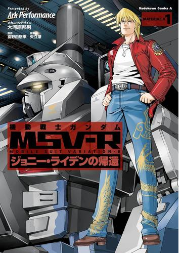 機動戦士ガンダム Msv R ジョニー ライデンの帰還 漫画 無料 試し読みも Honto電子書籍ストア