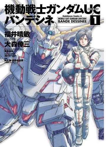 機動戦士ガンダムｕｃ バンデシネ 漫画 無料 試し読みも Honto電子書籍ストア